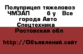 Полуприцеп тяжеловоз ЧМЗАП-93853, б/у - Все города Авто » Спецтехника   . Ростовская обл.